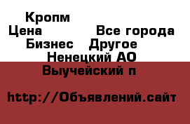 Кропм ghufdyju vgfdhv › Цена ­ 1 000 - Все города Бизнес » Другое   . Ненецкий АО,Выучейский п.